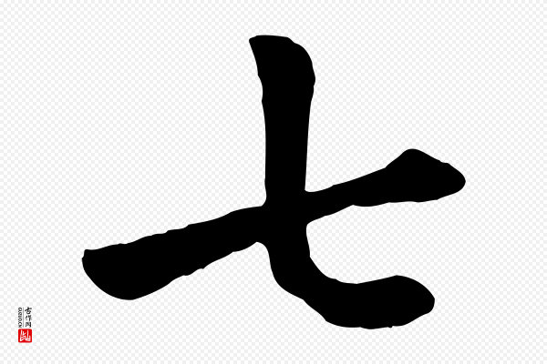 赵孟頫《卫淑媛墓志》七