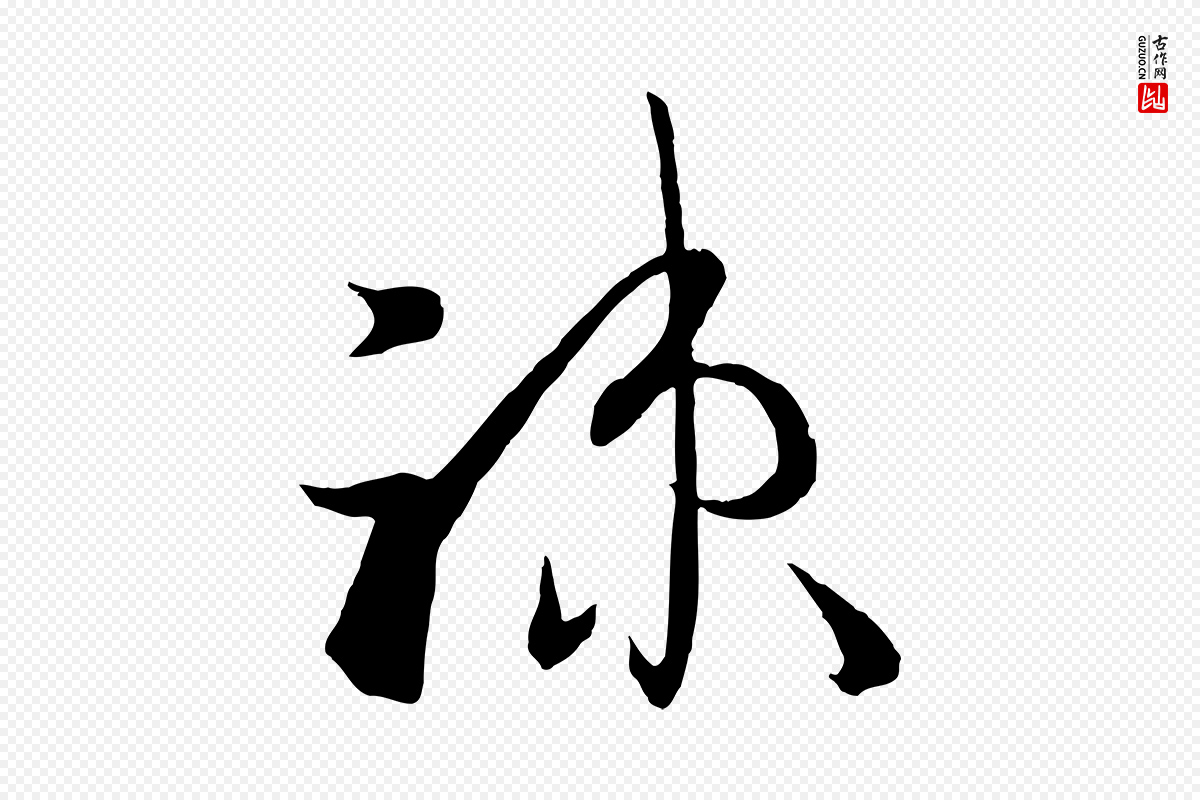 唐代孙过庭《书谱》中的“疏”字书法矢量图下载