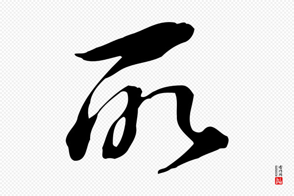 董其昌《跋临东方先生画赞》所