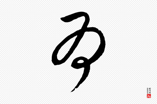 饶介《梓人传》為(为)