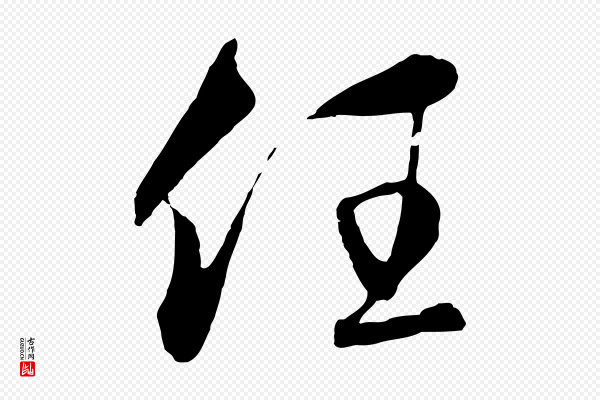 饶介《梓人传》任