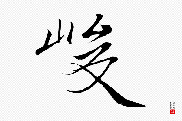 陆继善《双钩兰亭序》峻