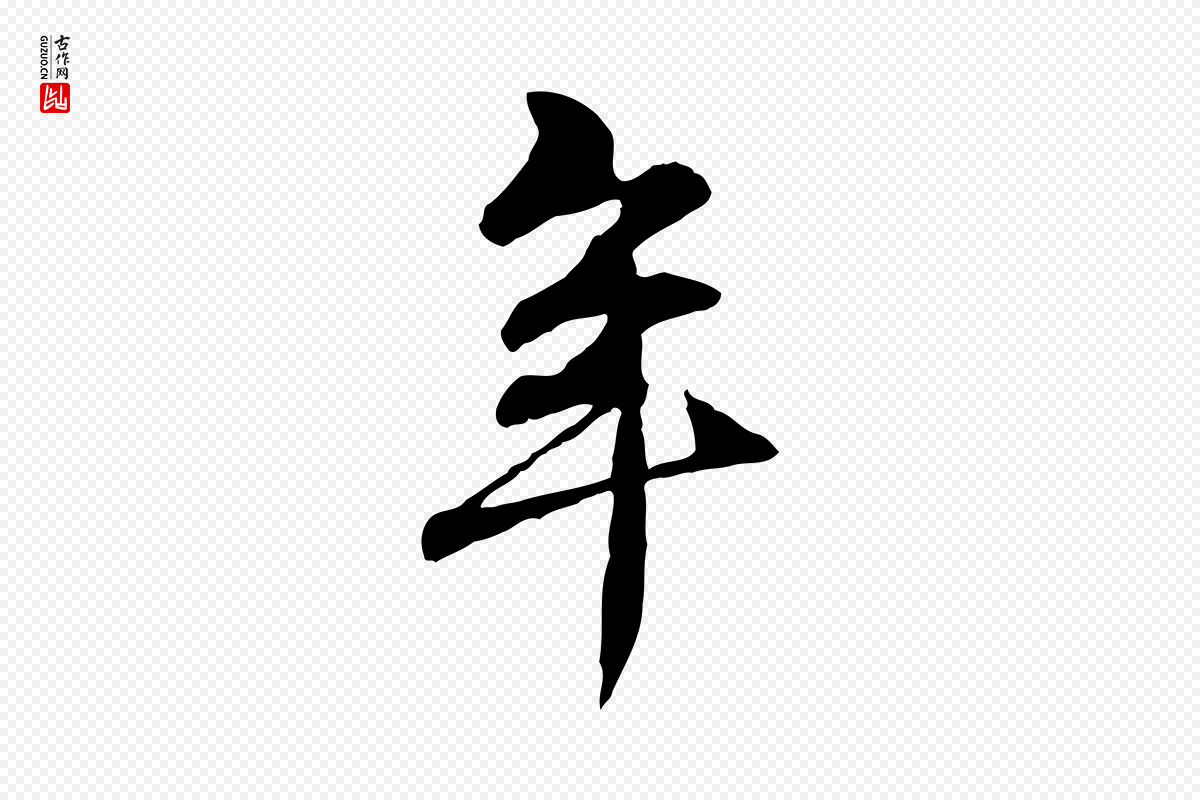 元代管道昇《与中峰帖》中的“年”字书法矢量图下载