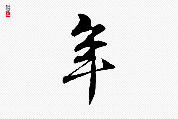 管道昇《与中峰帖》年