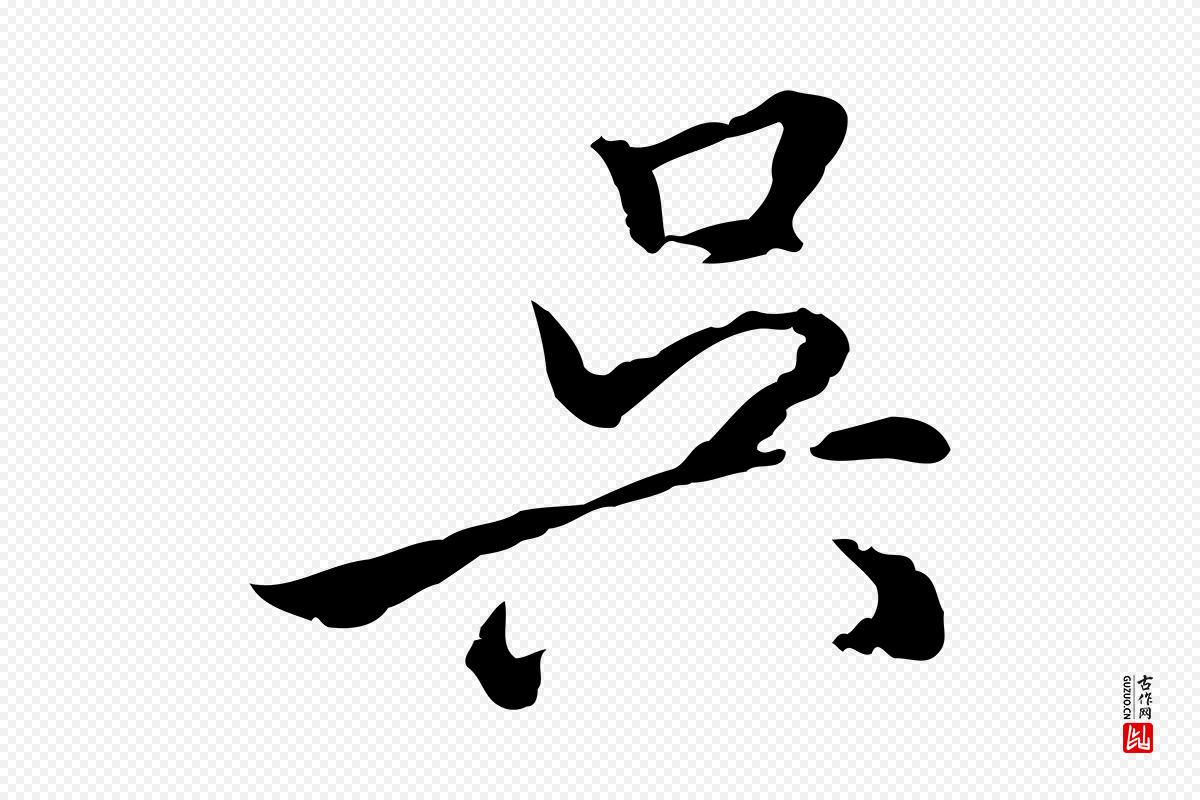 明代姚广孝《跋书杜诗帖》中的“吳(吴)”字书法矢量图下载