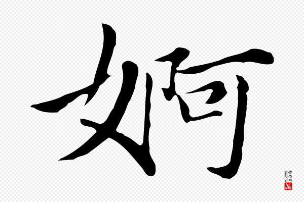 董其昌《洛神赋十三行补》婀