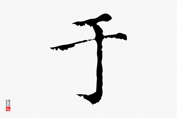 赵孟頫《无逸帖》于