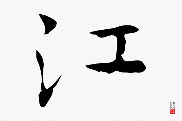 赵孟頫《与师孟帖》江
