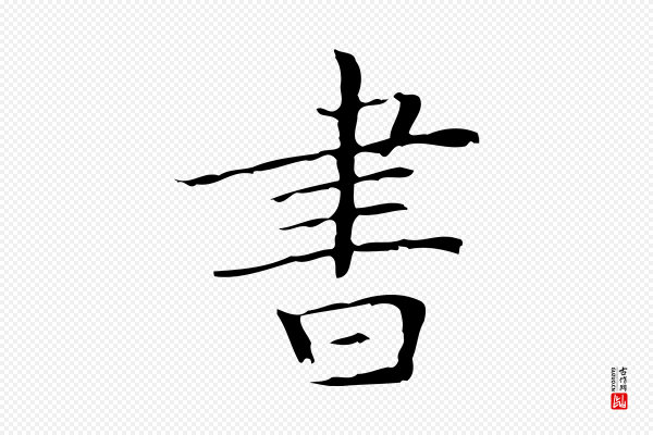 文徵明《跋袁生帖》書(书)