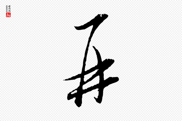 米芾《昨日帖》再