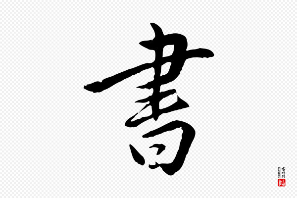 姚广孝《跋书杜诗帖》書(书)