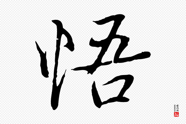 陆继善《双钩兰亭序》悟