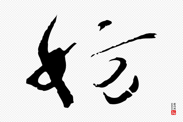 欧阳修《修史帖》妨