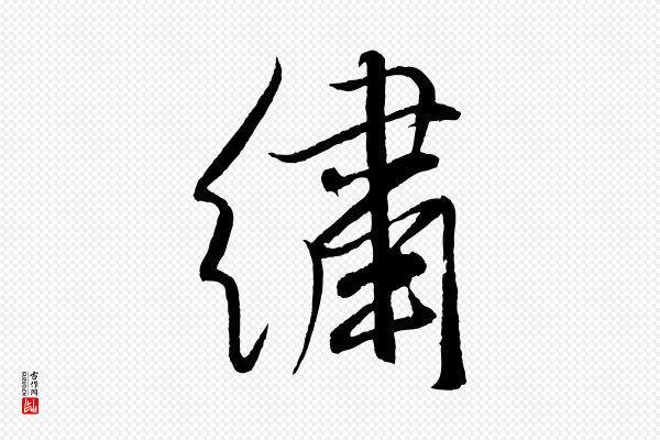 米芾《天马赋》繡(绣)