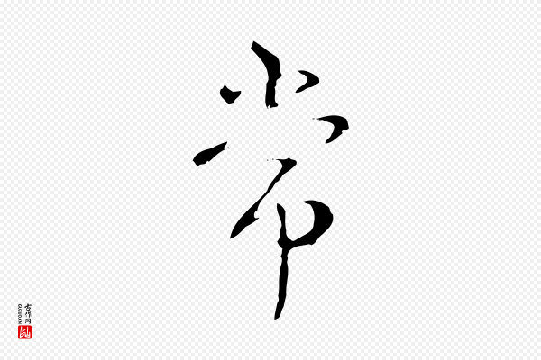 高宗《跋寒食帖》常