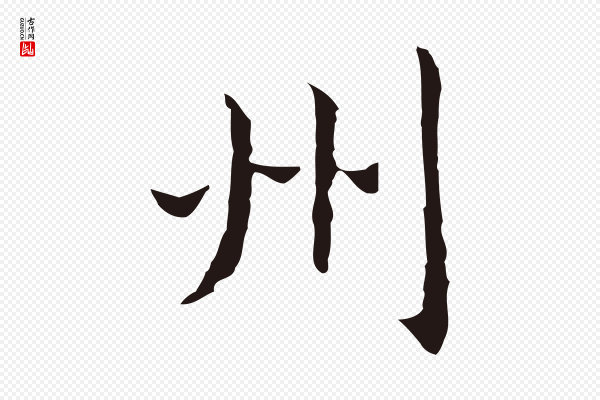 祝允明《前赤壁赋》州