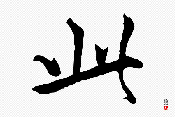 柯九思《跋双钩兰亭序》此