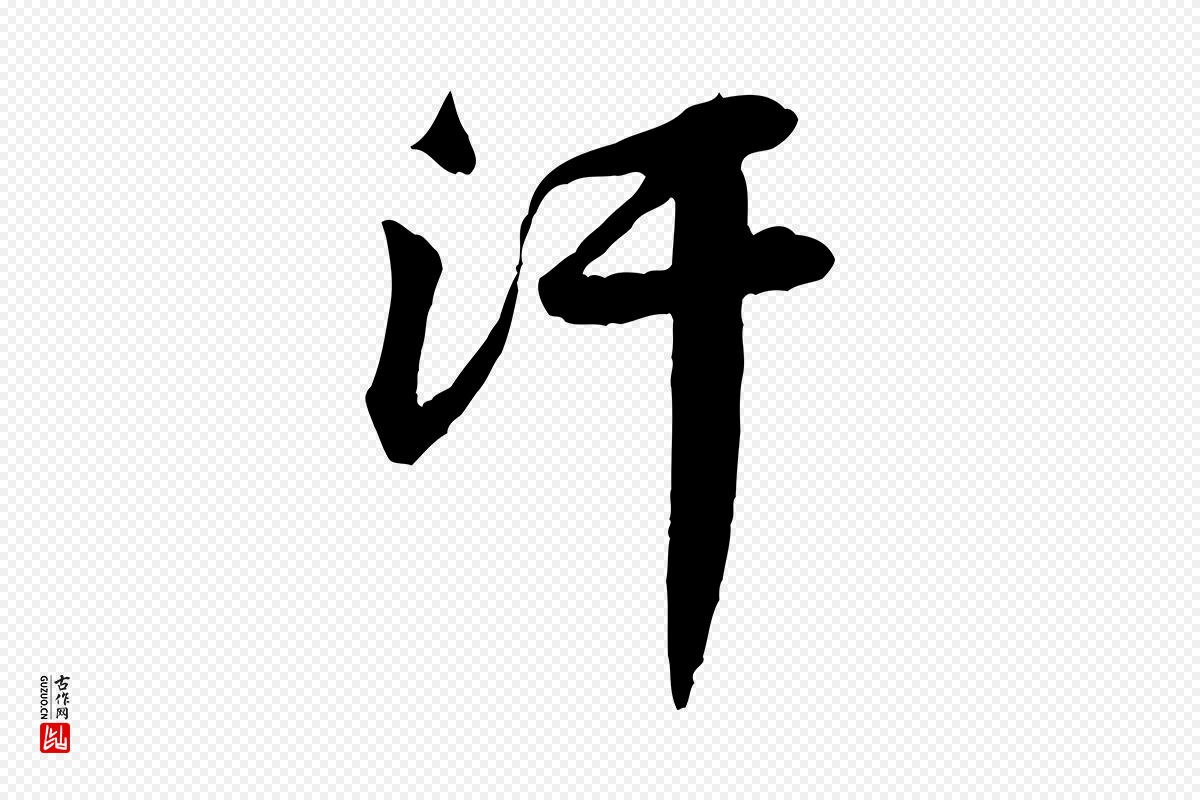 宋代黄山谷《送刘季展诗》中的“汗”字书法矢量图下载