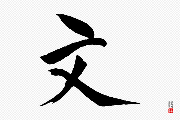 文同《跋道服赞》文