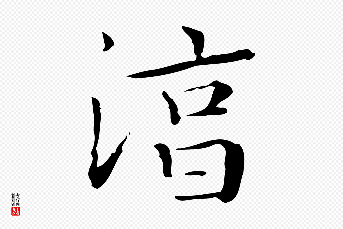 明代文徵明《跋袁生帖》中的“淳”字书法矢量图下载