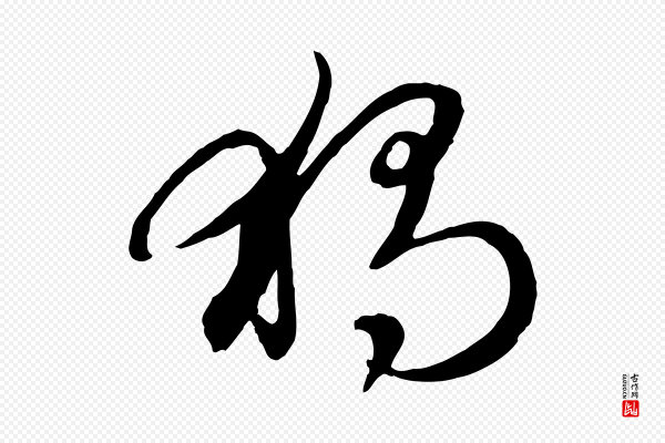 赵孟頫《感兴诗并序》獨(独)