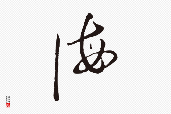 陈基《与伯行帖》海