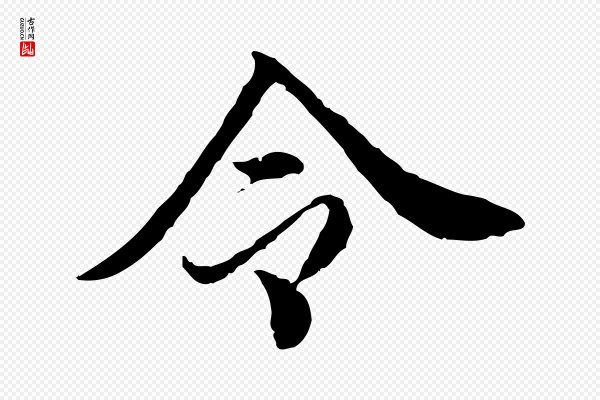 王肯堂《跋伯远帖》令
