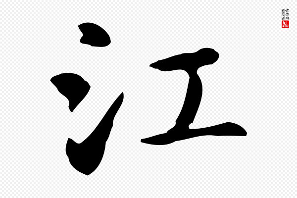 赵孟頫《抚州永安禅院僧堂记》江