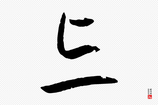 孙过庭《书谱》忘