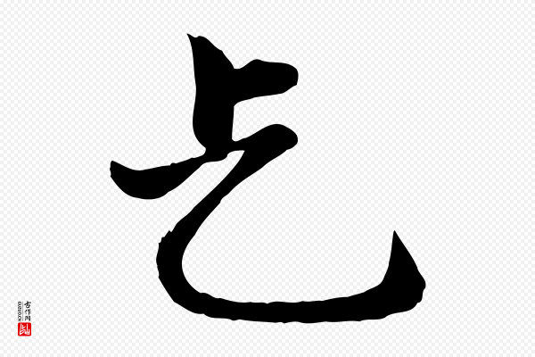 赵孟頫《卫淑媛墓志》乞