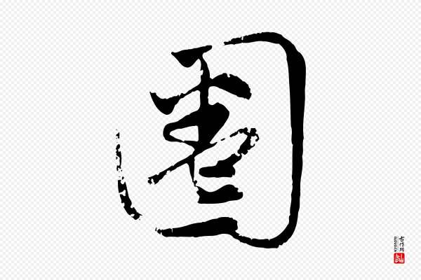 赵孟頫《与孙行可帖》圈