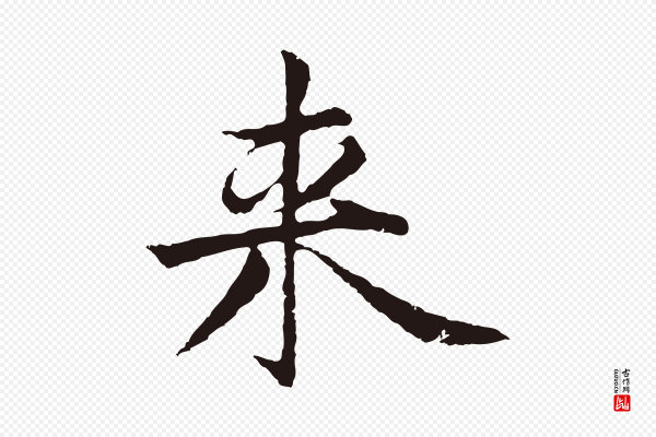 张雨《为孔昭书四诗》來(来)
