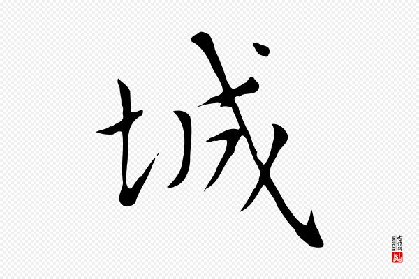 赵孟頫《太平兴国禅寺碑》城