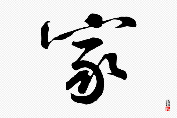 黄山谷《书争坐帖後》家
