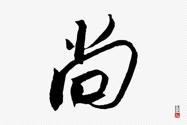 苏轼《安焘批答帖》尚