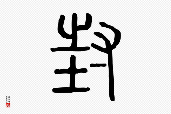 许慎《说文解字》封