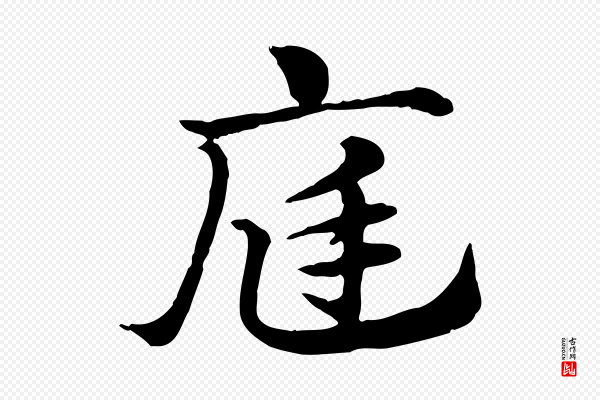 赵孟頫《急就章》庭