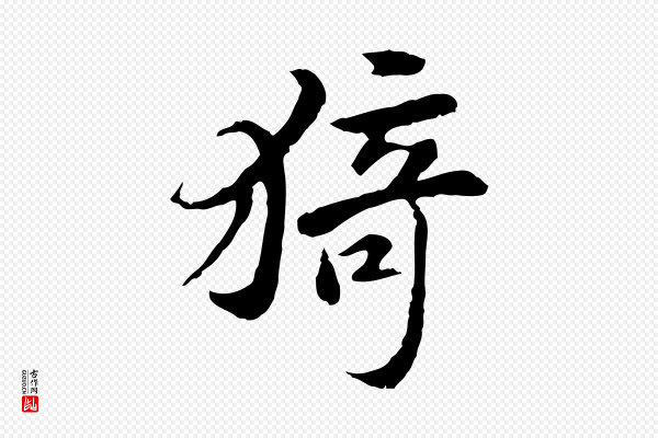 曾觌《谢孝宗赐书》猗