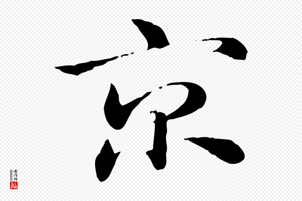 赵孟頫《急就章》京