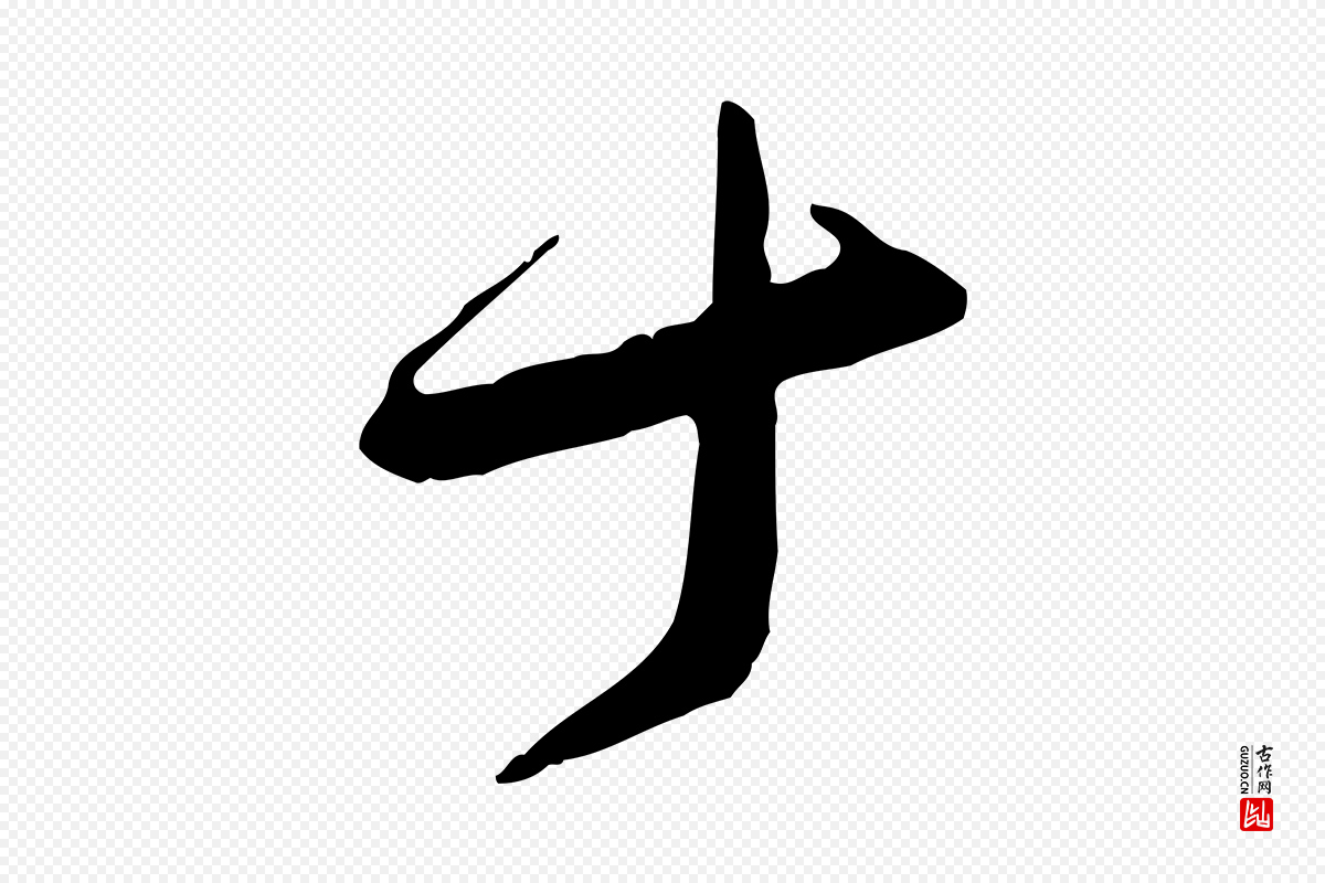 宋代黄山谷《家书》中的“十”字书法矢量图下载