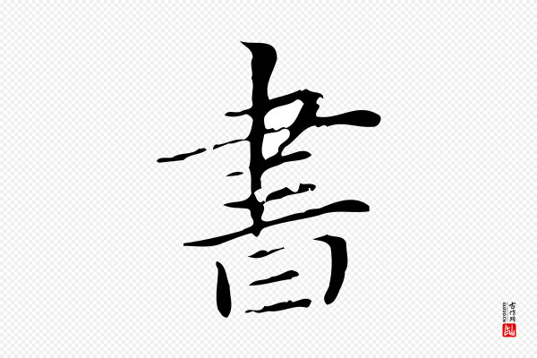 赵孟頫《跋孝女曹娥碑》書(书)