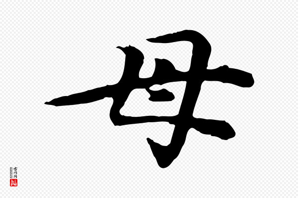 郭畀《跋保母帖》母