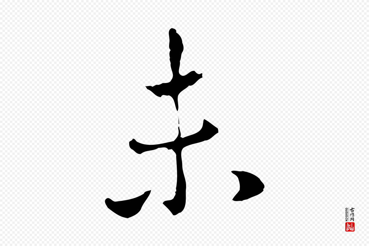元代赵孟頫《与中峰札》中的“未”字书法矢量图下载