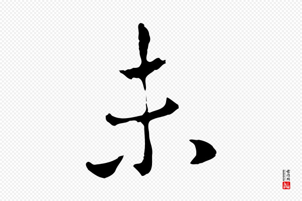 赵孟頫《与中峰札》未