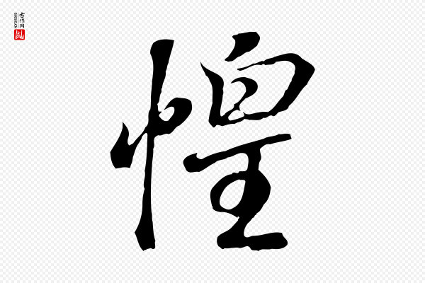 王羲之《临锺繇千字文》惶