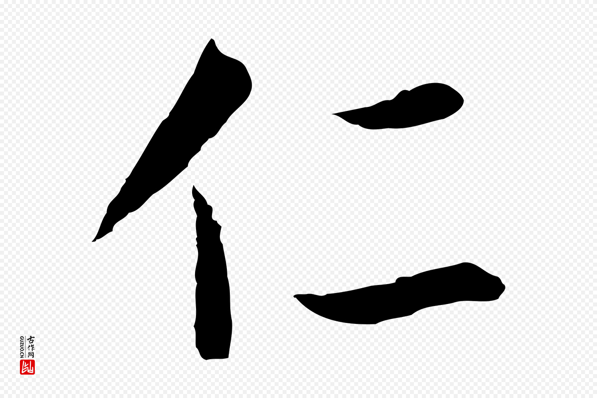明代董其昌《仿怀仁圣教序》中的“仁”字书法矢量图下载