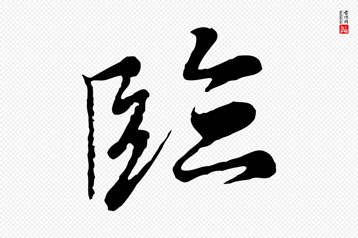 元代陆继善《双钩兰亭序》中的“臨(临)”字书法矢量图下载