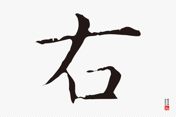 俞和《急就章释文》右