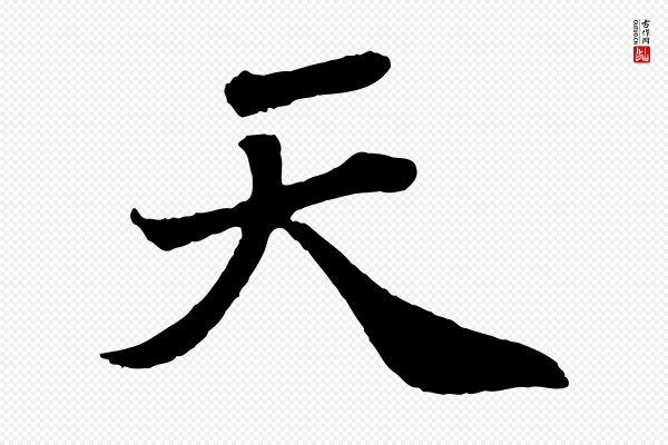 苏轼《赤壁赋》天
