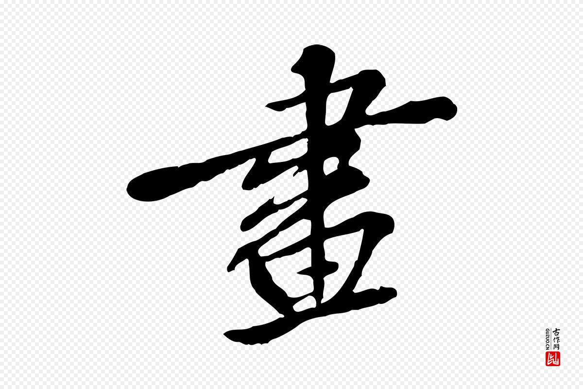 宋代苏迈《题郑天觉画帖》中的“畫(划)”字书法矢量图下载